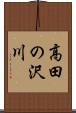 高田の沢川 Scroll