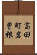 高田町岩曽根 Scroll