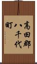 高田郡八千代町 Scroll