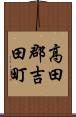 高田郡吉田町 Scroll