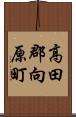 高田郡向原町 Scroll