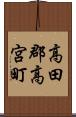 高田郡高宮町 Scroll