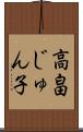 高畠じゅん子 Scroll