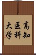 高知医科大学 Scroll