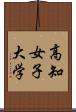 高知女子大学 Scroll