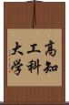 高知工科大学 Scroll