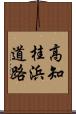 高知桂浜道路 Scroll