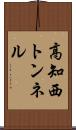 高知西トンネル Scroll