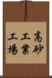 高砂工業工場 Scroll