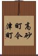 高砂町今津町 Scroll