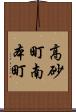 高砂町南本町 Scroll