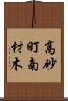 高砂町南材木 Scroll