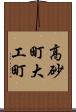 高砂町大工町 Scroll