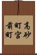 高砂町宮前町 Scroll