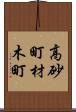 高砂町材木町 Scroll