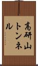 高研山トンネル Scroll