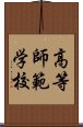 高等師範学校 Scroll