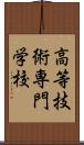 高等技術専門学校 Scroll