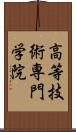 高等技術専門学院 Scroll