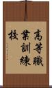 高等職業訓練校 Scroll