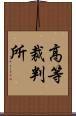 高等裁判所 Scroll