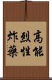 高能烈性炸藥 Scroll