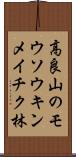 高良山のモウソウキンメイチク林 Scroll