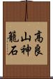 高良山神籠石 Scroll