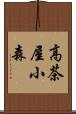 高茶屋小森 Scroll