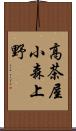 高茶屋小森上野 Scroll