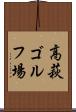 高萩ゴルフ場 Scroll