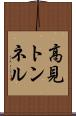 高見トンネル Scroll