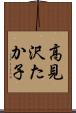 高見沢たか子 Scroll