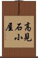 高見石小屋 Scroll