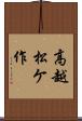 高越松ケ作 Scroll