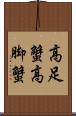 高足蟹 Scroll