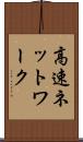 高速ネットワーク Scroll