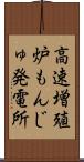 高速増殖炉もんじゅ発電所 Scroll