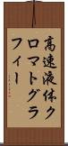 高速液体クロマトグラフィー Scroll
