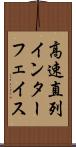 高速直列インターフェイス Scroll