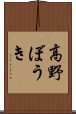 高野ぼうき Scroll