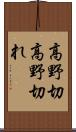 高野切 Scroll