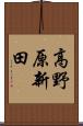 高野原新田 Scroll