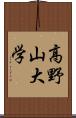 高野山大学 Scroll