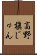 高野槇じゅん Scroll