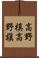 高野槙 Scroll