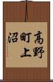 高野町上沼 Scroll