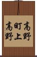 高野町上高野 Scroll