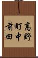 高野町中前田 Scroll