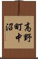 高野町中沼 Scroll